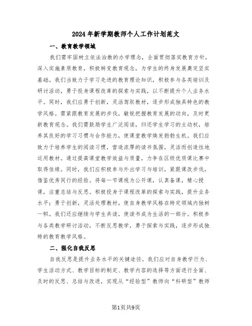 2024年新学期教师个人工作计划范文（四篇）