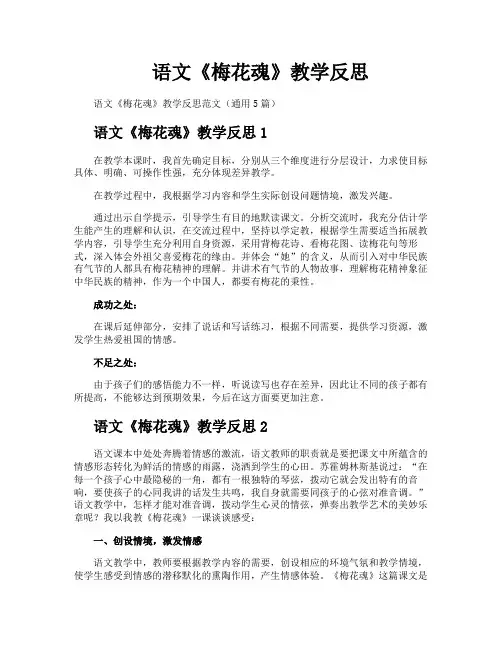 语文《梅花魂》教学反思