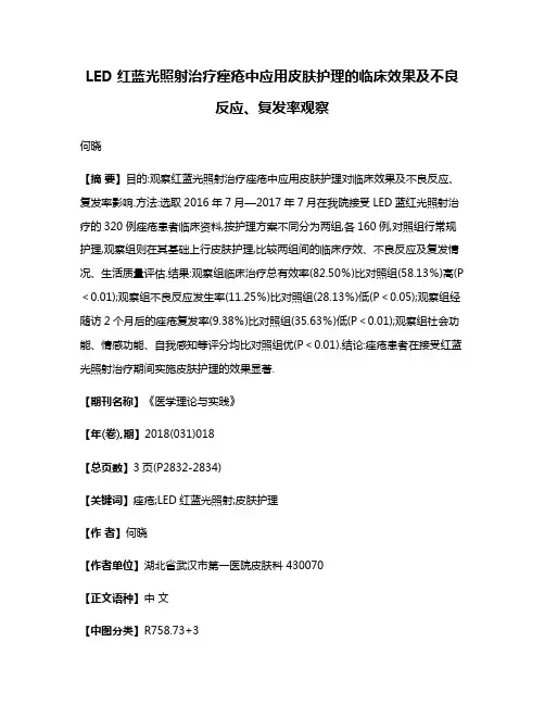 LED 红蓝光照射治疗痤疮中应用皮肤护理的临床效果及不良反应、复发率观察