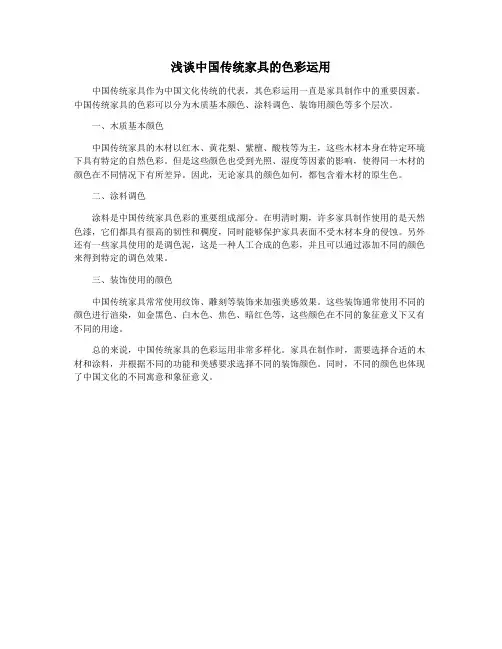 浅谈中国传统家具的色彩运用