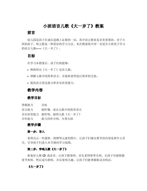 小班语言儿歌《大一岁了》教案