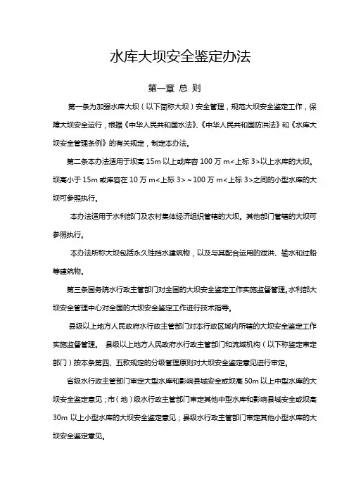 大坝安全鉴定办法