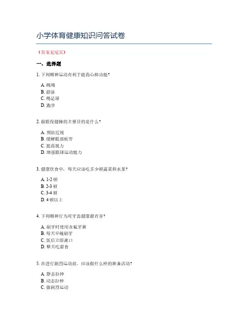 小学体育健康知识问答试卷