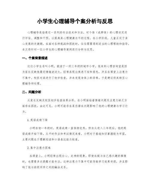 小学生心理辅导个案分析与反思