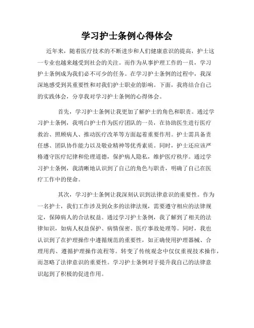 学习护士条例心得体会
