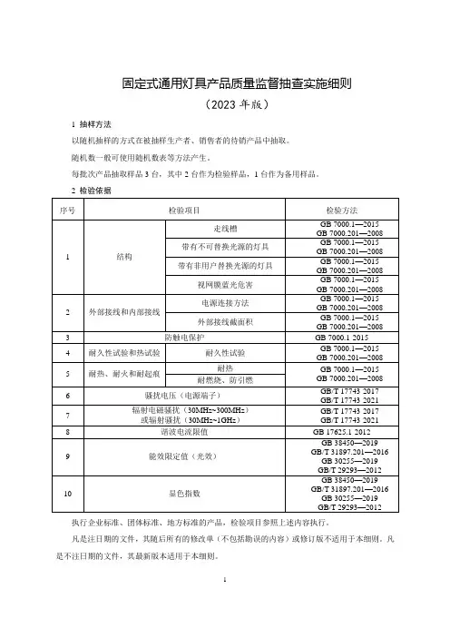固定式通用灯具产品质量监督抽查实施细则(2023年版)