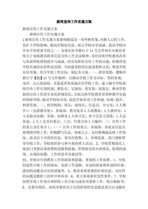 新闻宣传工作实施方案（精简篇）