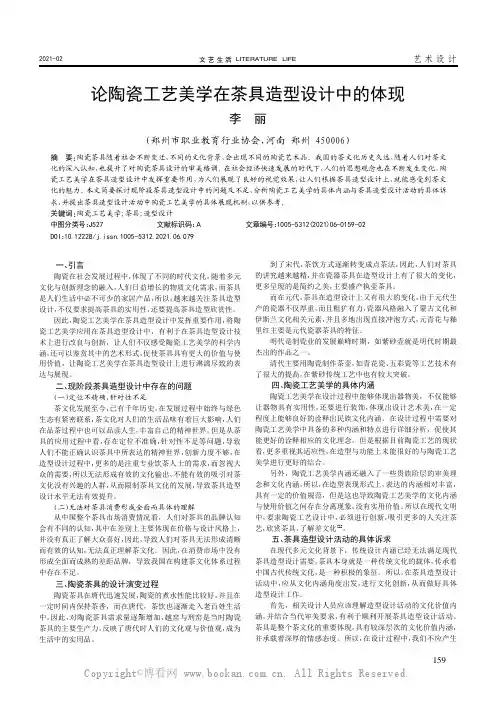 论陶瓷工艺美学在茶具造型设计中的体现