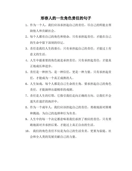形容人的一生角色责任的句子