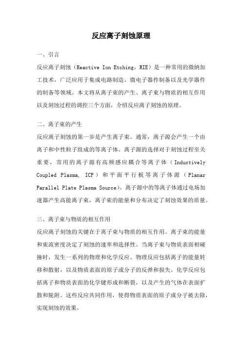 反应离子刻蚀原理