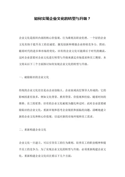 如何实现企业文化的转型与升级？
