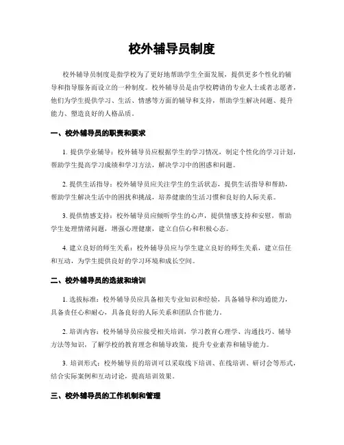 校外辅导员制度