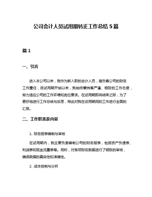 公司会计人员试用期转正工作总结5篇