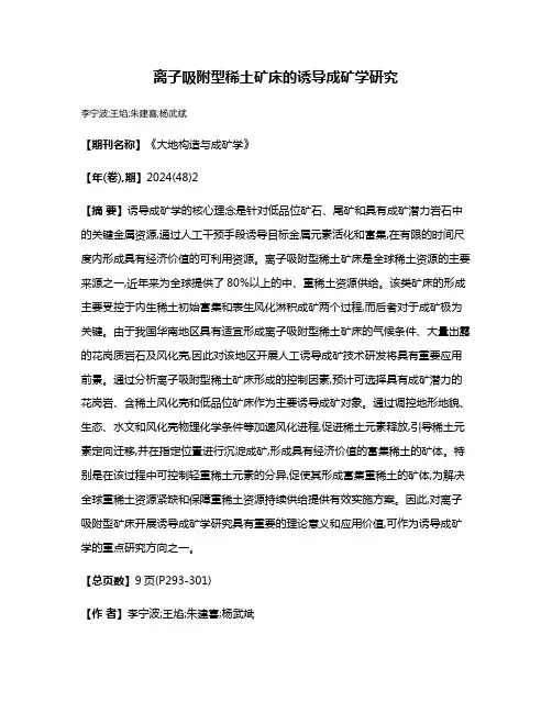 离子吸附型稀土矿床的诱导成矿学研究