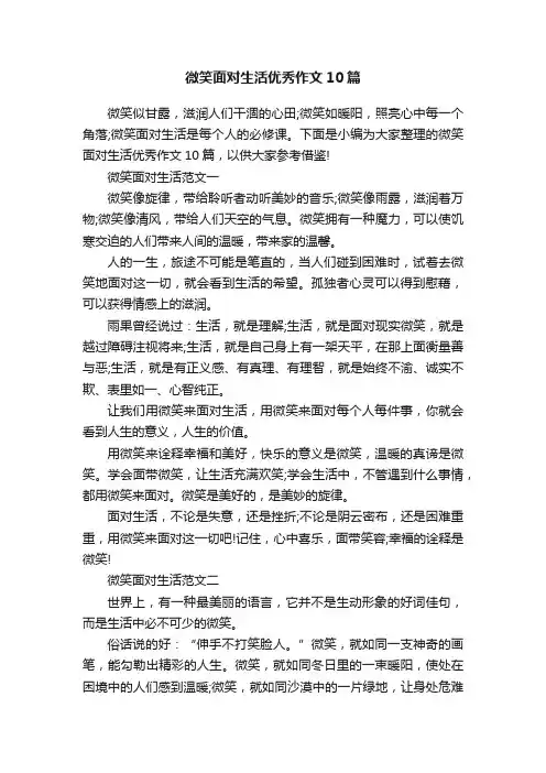 微笑面对生活优秀作文10篇