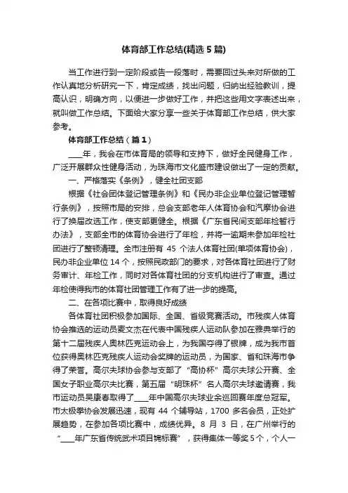体育部工作总结（精选5篇）