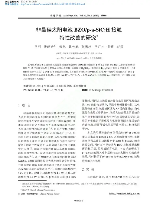 非晶硅太阳电池BZO_p_a_SiC_H接触特性改善的研究