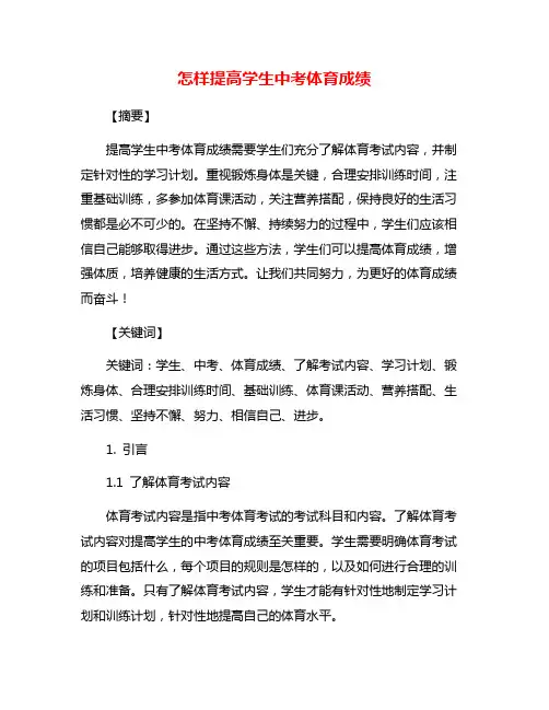 怎样提高学生中考体育成绩