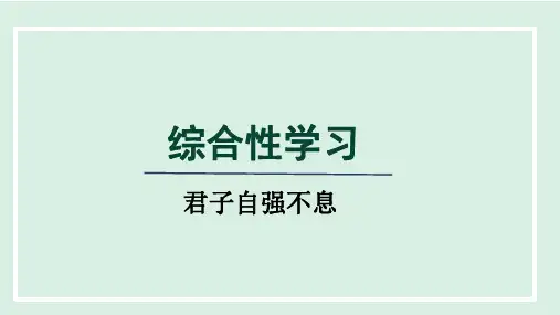 2024年人教版九年级上册语文第二单元综合性学习 《君子自强不息》
