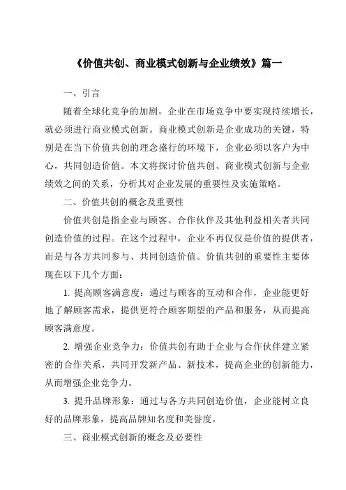《2024年价值共创、商业模式创新与企业绩效》范文