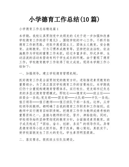 小学德育工作总结(10篇)