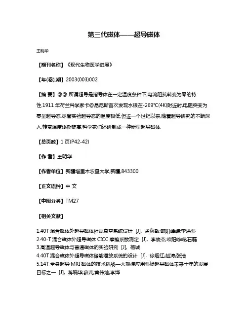 第三代磁体——超导磁体