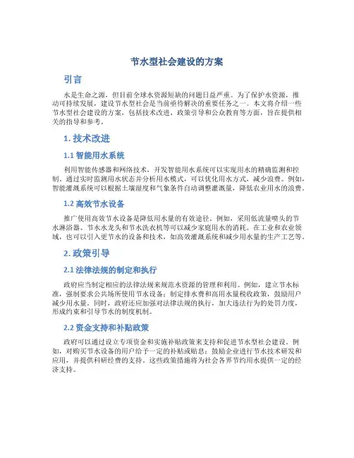 节水型社会建设的方案