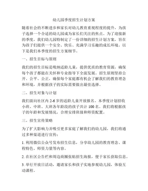 幼儿园季度招生计划方案