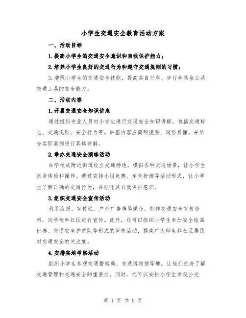 小学生交通安全教育活动方案(三篇)