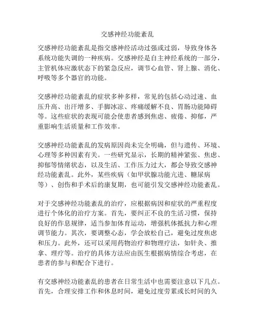 交感神经功能紊乱