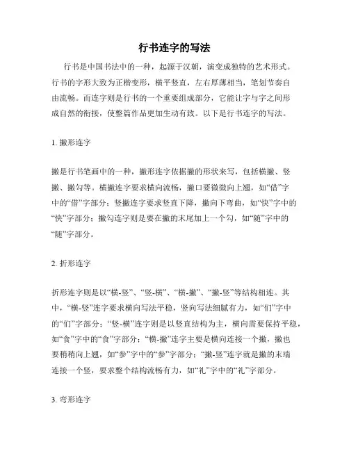 行书连字的写法