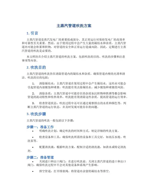 主蒸汽管道吹洗方案