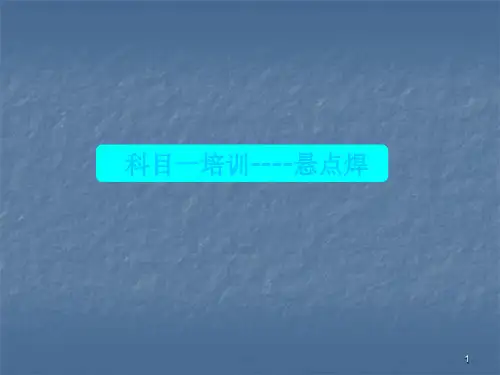 悬点焊培训ppt课件