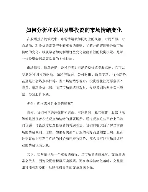 如何分析和利用股票投资的市场情绪变化
