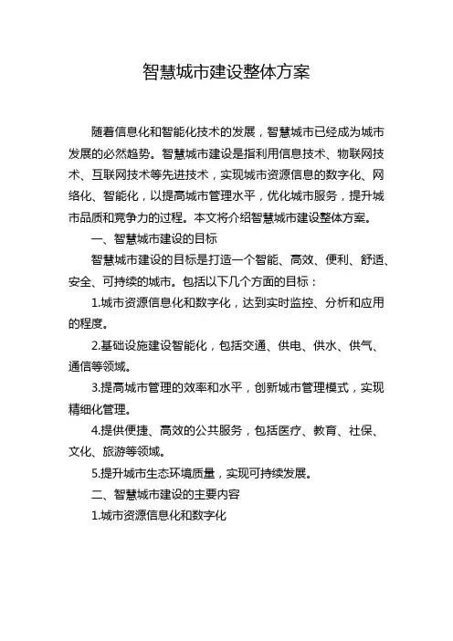 智慧城市建设整体方案