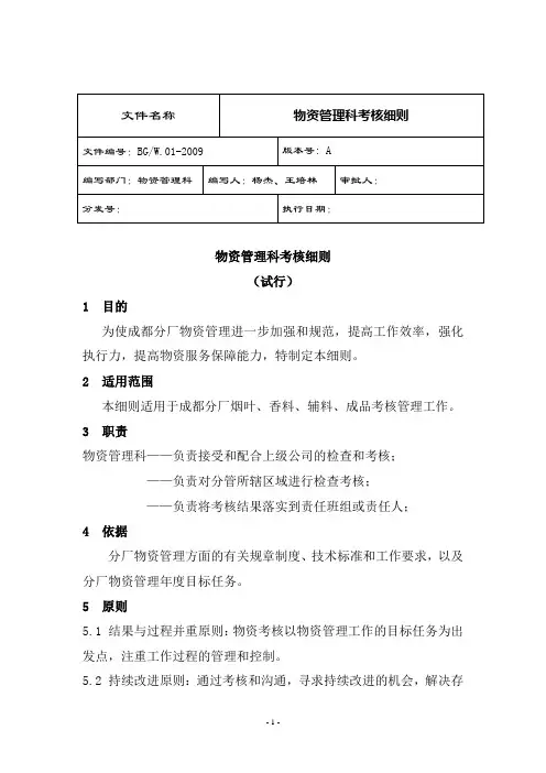 物资管理考核实施细则