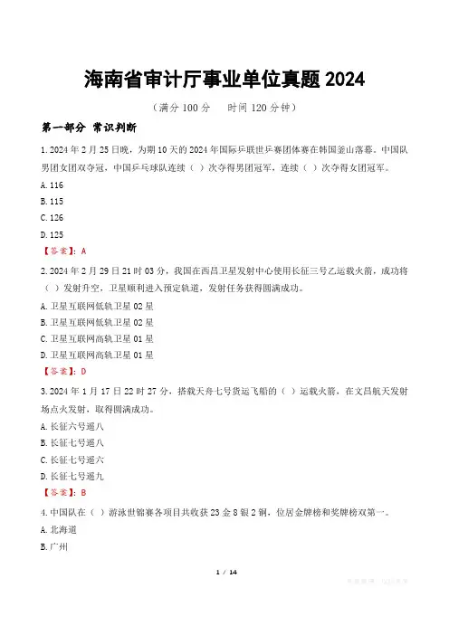 海南省审计厅事业单位真题2024