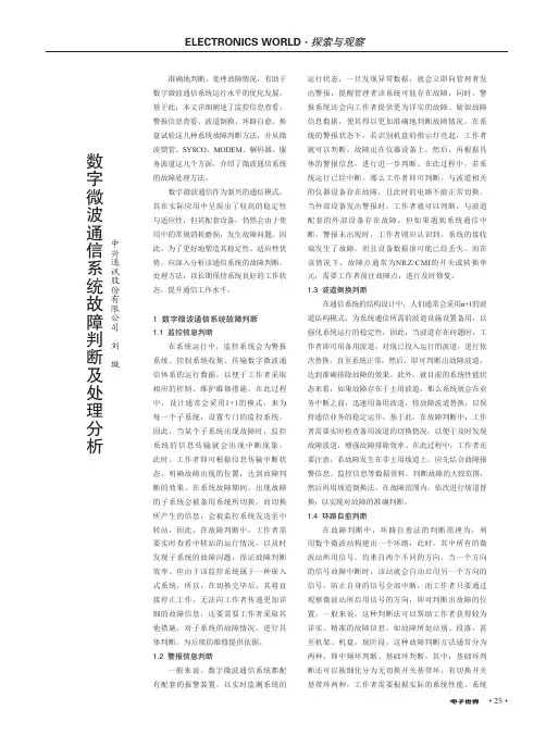 数字微波通信系统故障判断及处理分析