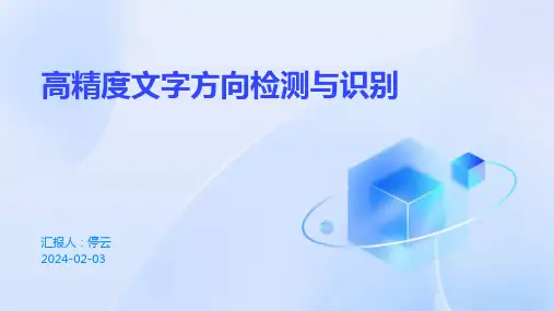 高精度文字方向检测与识别