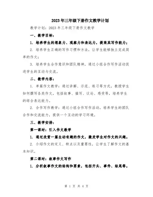 2023年三年级下册作文教学计划
