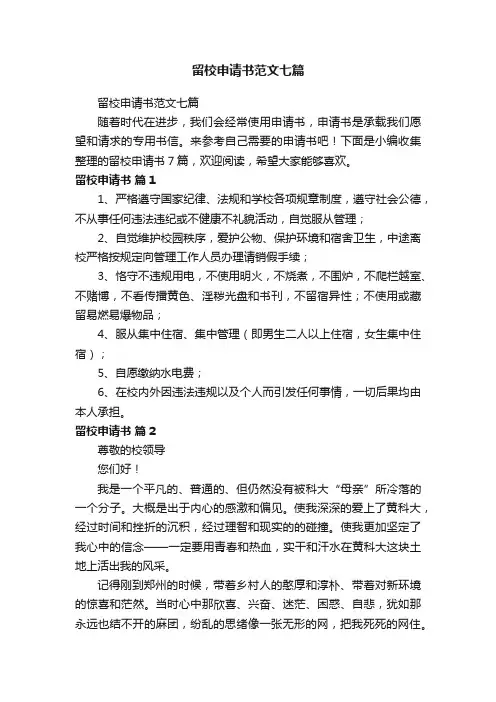 留校申请书范文七篇