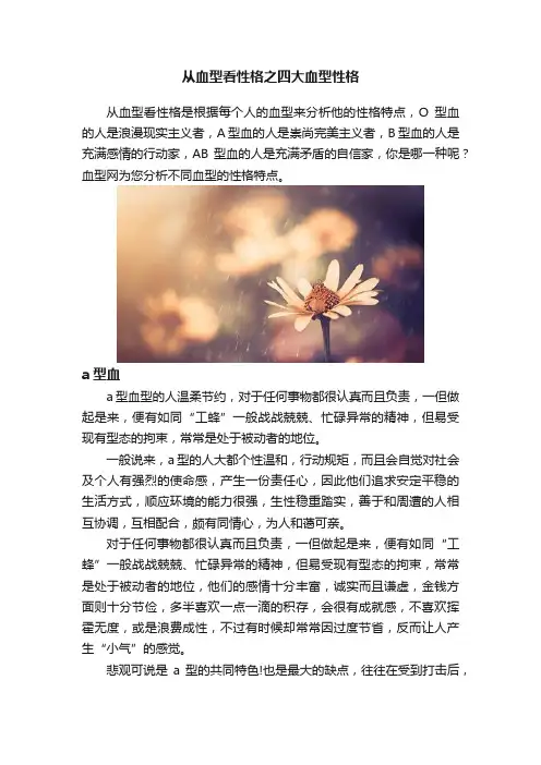从血型看性格之四大血型性格