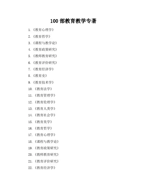 100部教育教学专著