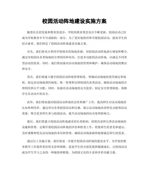 校园活动阵地建设实施方案