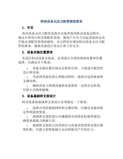 转动设备无应力配管规范要求