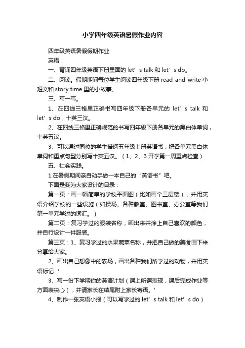 小学四年级英语暑假作业内容