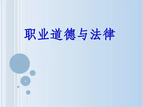 2《职业道德与法律》第二课