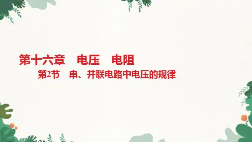 人教版物理九年级全册第16章第2节串、并联电路中电压的规律课件