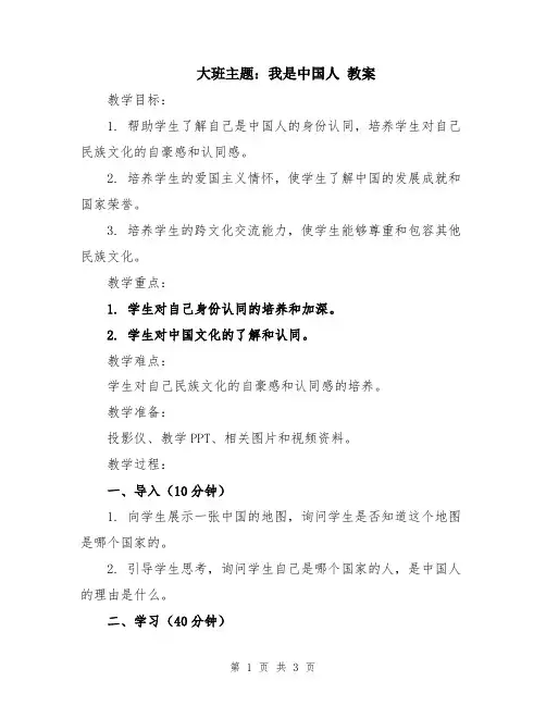 大班主题：我是中国人 教案
