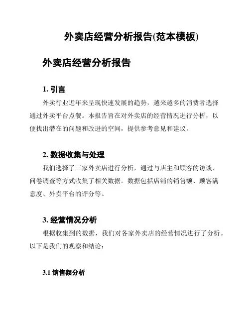 外卖店经营分析报告(范本模板)